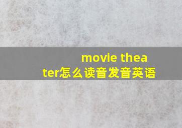 movie theater怎么读音发音英语